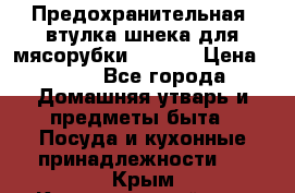 Предохранительная  втулка шнека для мясорубки zelmer › Цена ­ 200 - Все города Домашняя утварь и предметы быта » Посуда и кухонные принадлежности   . Крым,Красногвардейское